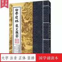 [正版图书]幼学琼林 龙文鞭影 中华经典诵读教材 国学经典诵读本 大字注音正体竖排中国传统文化儿童国学经典书籍启蒙古典文