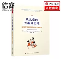 [正版图书]万千教育学前 从儿童的兴趣到思维 运用探究循环规划幼儿园课程 简·廷格尔·布罗德里克 著 家教读物
