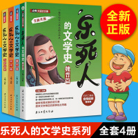 [正版图书]乐死人的文学史系列全套四册唐代篇元明清篇宋代篇魏晋篇4本窦昕小学生文学史大语文国学启蒙儿童文学语文课外读物青