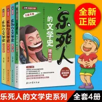 [正版图书]乐死人的文学史系列全套四册唐代篇元明清篇宋代篇魏晋篇4本窦昕小学生文学史大语文国学启蒙儿童文学语文课外读物青
