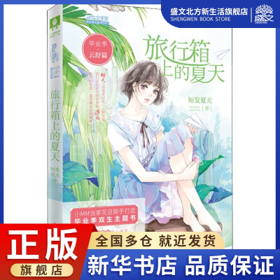 [正版图书]毕业季·云舒篇 旅行箱上的夏天 短发夏天 著 儿童文学 少儿 北方妇女儿童出版社 图书