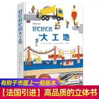 [正版图书]好忙好忙的大工地 儿童3d立体书 幼儿绘本3d翻翻图书好多好多的交通工具同系列书籍 3-4-6岁幼儿园男孩汽