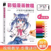 [正版图书]彩铅漫画人物教程书动漫绘画临摹画册卡通儿童入门零基础涂色马克笔手绘本q版上色自学画画二次元美少女新手技法铅笔