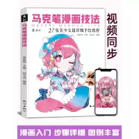 [正版图书]马克笔漫画技法视频同步动漫人物绘画教程书临摹手绘本基础入门涂色上色步骤彩铅美少女线稿素材卡通二次元美术画画练