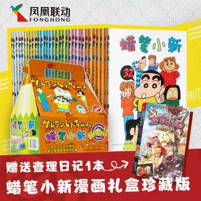 [正版图书]蜡笔小新中文版漫画全套共32册礼盒查理日记1本 生日礼物书臼井仪人童年回忆日本怀旧成人卡通动漫日漫画收藏