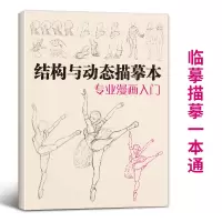 [正版图书]结构与动态描摹本漫画入门 人物学人体练习册动漫教学线稿卡通画零基础教程儿童自学二次元临摹技法素描日本q版教材