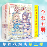 [正版图书]梦的花粉店漫画书第二季全套5册 梦中的花粉店女孩版动漫中国卡通漫画故事书籍 小学生四五六年级青春校园励志小说