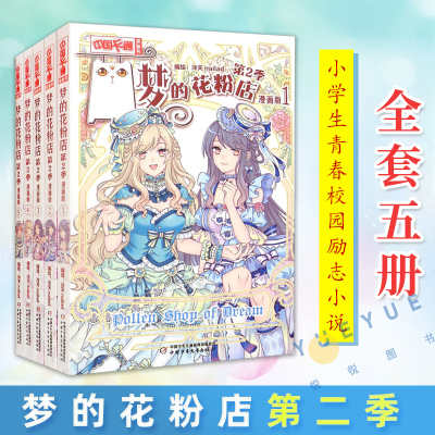 [正版图书]梦的花粉店漫画书第二季全套5册 梦中的花粉店女孩版动漫中国卡通漫画故事书籍 小学生四五六年级青春校园励志小说