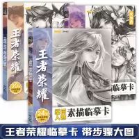 [正版图书]王者荣耀游戏人物素描临摹卡男女角色精微动漫线稿减压手绘画画铅笔创意二次元卡通16开高清儿童美术培训班周边画册