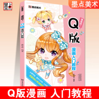 [正版图书]墨点美术漫画吧Q版漫画入门教程手绘本初学者自学零基础临摹素材手绘原稿纸绘画本教材素描学画卡通动漫人物漫画本绘