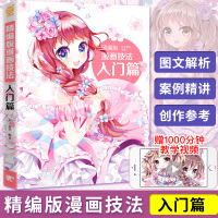 [正版图书]精编版漫画技法入门篇 漫画技法标准教程 漫画素描技法从入门到精通动漫人物绘制技法中国卡通漫画美术画画技法