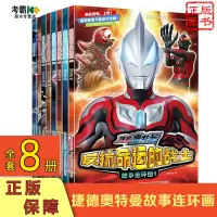 [正版图书]捷德奥特曼漫画书全套8册反抗命运的战士小学生故事书幼儿园连环画卡通动漫男孩儿童文学课外阅读书籍4-5-6-7