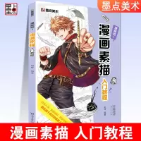 [正版图书]墨点美术漫画吧漫画素描入门教程手绘本初学者自学零基础临摹素材手绘原稿纸绘画本教材素描学画卡通动漫人物漫画本绘