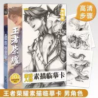 [正版图书]王者荣耀游戏人物素描临摹卡男角色精微动漫线稿减压手绘画画铅笔创意二次元卡通16开高清儿童美术培训班周边画册图