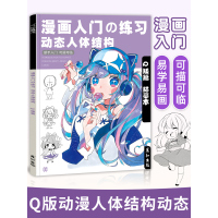 [正版图书]漫画入门练习动态人体结构Q版控笔训练篇描红手绘本动漫临摹画册人物绘画教程书素描儿童铅笔画素材插画技法美术书日