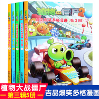 [正版图书]吉品爆笑多格漫画(合集3)共5册 植物大战僵尸2漫画书全集 6-7-9-10-12周岁小学生儿童图画故事书绘