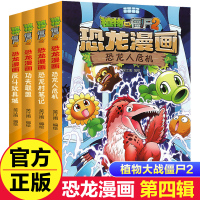 [正版图书]4册植物大战僵尸2恐龙漫画第四辑 反斗玩具城恐龙人危机儿童漫画书籍7-9-10-12周小学生读物卡通动漫连环