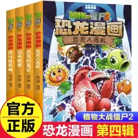 [正版图书]4册植物大战僵尸2恐龙漫画第四辑 反斗玩具城恐龙人危机儿童漫画书籍7-9-10-12周小学生读物卡通动漫连环