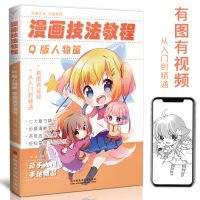 [正版图书]漫画技法教程Q版人物篇 零基础入门教程书美少女卡通超级动漫新手初学自学手绘临摹美术绘画册本生活兴趣书籍鬼刀古