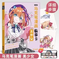 [正版图书]马克笔漫画临摹卡美少女视频同步动漫人物绘画教程书手绘头像二次元q版卡通美术画画零基础入门插画儿童技法日本线稿