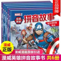 [正版图书]漫威漫画书籍中文版全套6本 漫威英雄卡通动漫图画书全集 小学生6-8-9-12岁书籍 复仇者联盟蜘蛛侠钢铁侠