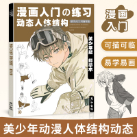 [正版图书]漫画入门练习动态人体结构美少年男生控笔训练描红手绘本动漫临摹画册人物绘画教程素描儿童铅笔素材插画技法美术书日