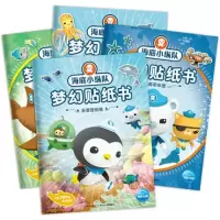 [正版图书]海底小纵队梦幻贴纸书全4册 儿童粘贴纸小贴画卡通动漫贴纸儿童益智游戏手工3-4-5-6岁宝宝智力思维游戏书籍