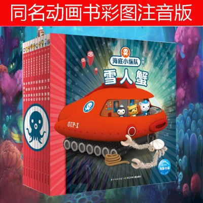 [正版图书]海底小纵队探险记第三辑 全10册注音版3-4-5-6-7-8岁睡前卡通动漫故事幼儿童宝宝早教图书性格培养注音