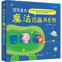 [正版图书]深见春夫魔法图画书系列5册绘本童书 2-3-4-5-6岁卡通动漫图画书少儿童书启蒙读物 亲子共读睡前故事书幼