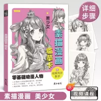 [正版图书]素描漫画临摹卡美少女视频同步动漫人物绘画教程书手绘头像二次元q版卡通美术画画零基础入门插画儿童技法线稿步骤1