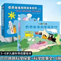 [正版图书]巴巴爸爸科学故事全套14册 科学探索 3-4-5-6周岁幼儿园绘本故事书亲子阅读宝宝睡前故事卡通动漫画连环画