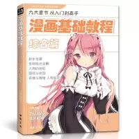 [正版图书]漫画基础教程综合篇初学入门零基础新手绘书籍卡通动漫Q版古风人物美少女男生古装画临摹画本绘画技法成人美术教材畅