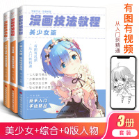 [正版图书]漫画技法教程3册套装 零基础入门美少女动漫卡通手绘古风日本Q版临摹画册彩铅画教学生活兴趣书美术绘画自学技法初