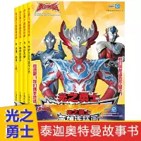 [正版图书]泰迦奥特曼英雄大全4册奥特曼故事书幼儿绘本连环画儿童漫画书籍欧布罗布捷德超人男孩3-4-5-6-7-8岁幼儿