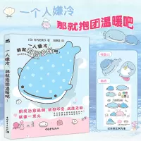 [正版图书]中青 一人嫌冷 那就抱团温暖吧 竹内裕美子 温暖人心的陪伴故事动漫故事漫画书 日系温馨暖心治愈系绘本解压幽默