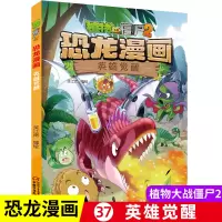 [正版图书]植物大战僵尸书2恐龙漫画英雄觉醒儿童漫画书籍7-9-10-12周岁小学生读物卡通动漫连环画吉品爆笑漫画书籍科