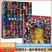 [正版图书]奥特曼系列视觉志55周年纪念版+假面骑士50周年纪念版 日本圆谷制作柱式会社原著卡通动漫书的大全儿童故事绘本