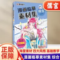[正版图书]漫画临摹素材集综合教程书新手入门超全漫画素材书美少女美少男Q版古风人物初学者零基础自学动漫卡通人物绘画教材书