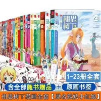 [正版图书]相思树下漫画书全套1-23册 国产搞笑热血励志漫画书籍小新著漫工厂腾讯动漫夏天岛 卡通漫画 狐妖小红娘月红篇