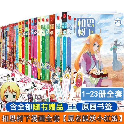 [正版图书]相思树下漫画书全套1-23册 国产搞笑热血励志漫画书籍小新著漫工厂腾讯动漫夏天岛 卡通漫画 狐妖小红娘月红篇