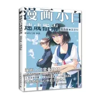 [正版图书]漫画小白速成指南 美少女美少年 漫画基础教程卡通动漫美少女手绘临摹画册本素描入门手绘技法动漫绘画教程书基础学