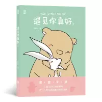 [正版图书]遇见你真好2 随书送4枚情侣书签 3页贴纸 白峻也搞笑日常暖萌痴心小兽暖心治愈系解压卡通动漫绘本故事青春时代