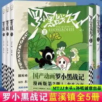 [正版图书]全套5册罗小黑战记1+2蓝溪镇1+2+3 君清篇MTJJ木头新作漫画国漫奇幻治愈温暖老君清凝玄离无限国民漫画