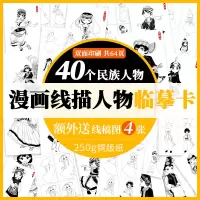 [正版图书]漫画线描人物临摹卡 漫画人物绘画民族线描人物卡通q版儿童绘画临摹本美术画册入门自学零基础技法教材书籍动漫手绘