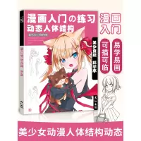 [正版图书]漫画入门练习动态人体结构美少女描红手绘本动漫临摹画册人物控笔训练绘画教程素描儿童铅笔画素材插画技法美术书日本