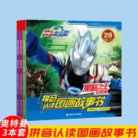 [正版图书]3本套欧布奥特曼拼音认读图画故事书 盛夏的天空+黑暗之王的祝福+漂泊的太阳 奥特曼漫画书 卡通动漫幼儿园绘本