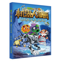 [正版图书]植物大战僵尸2机器人漫画 神秘冰川大作战 绘本图书 图书 绘本故事书 图画书 7-12岁 动漫卡通故事书