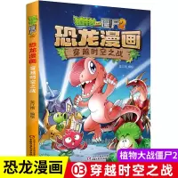 [正版图书]植物大战僵尸书2恐龙漫画穿越时空之战 漫画书7-9-10-12周小学生读物卡通动漫连环画吉品爆笑漫画书籍科学