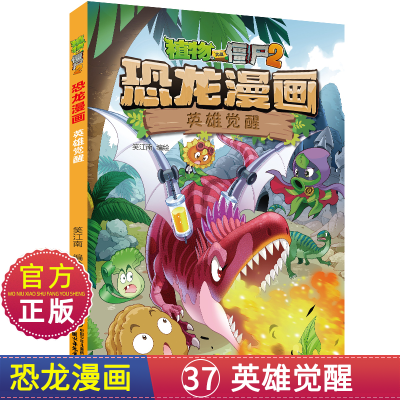 [正版图书]英雄觉醒37 植物大战僵尸恐龙漫画书2儿童漫画书籍7-9-10-12周小学生读物卡通动漫连环画吉品爆笑漫画科