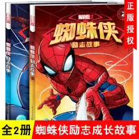 [正版图书]蜘蛛侠励志故事书注音版全2册蜘蛛侠的书 带拼音版 一年级绘本书籍3-6-8岁儿童卡通动漫故事书漫画书 男孩小